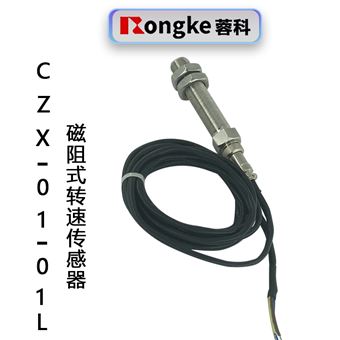 CZX-01-01L磁阻式转速传感器