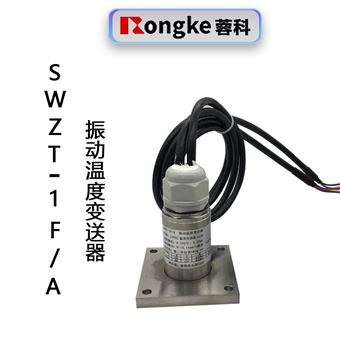 SWZT-1F/A分体式振动温度变送器