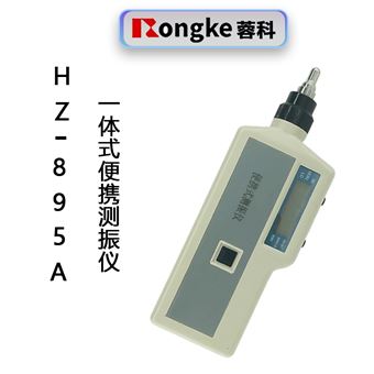 HZ-895A一体便捷式测振仪