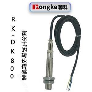 RK-DK800霍尔转速传感器