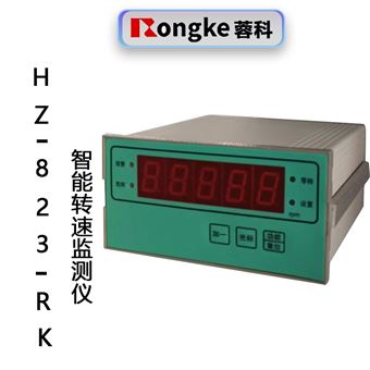 HZ-823-RK智能转速监测仪