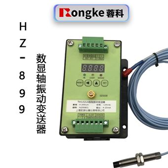 HZ-899 数显轴振动变送器