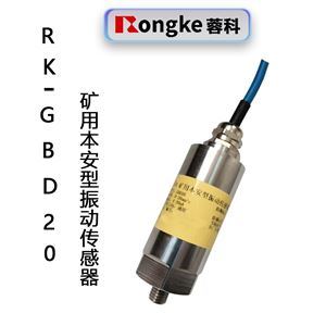 RK-GBD20矿用本安型振动传感器
