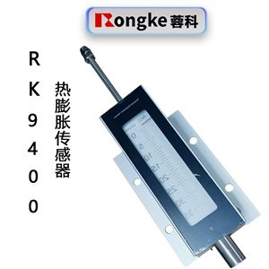 RK9400热膨胀传感器