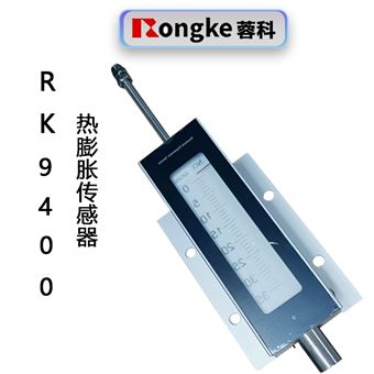 RK9400热膨胀传感器