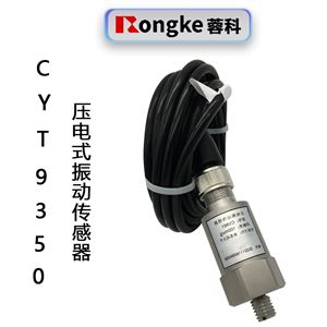 ​CYT9350压电式振动传感器