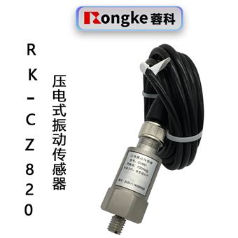RK-CZ820压电式振动传感器