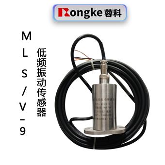MLS/V-9低频振动传感器