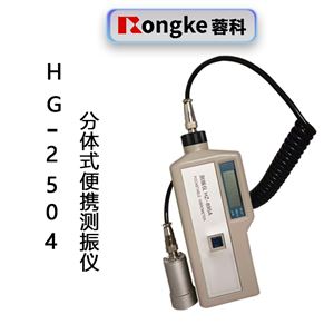 HG-2504分体便携式测振仪