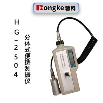 HG-2504分体便携式测振仪