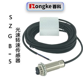 SZGB-5光电转速传感器