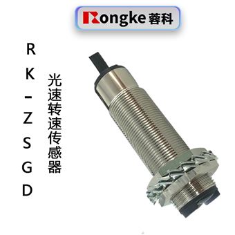 光电转速传感器RK-ZSGD