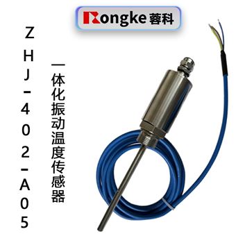 ZHJ-402-A05一体化振动温度传感器