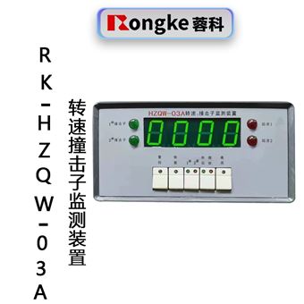 RK-HZQW-03A转速撞击子监测装置