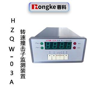 HZQW-03A转速撞击子监测装置
