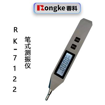 RK-7122笔式测振仪