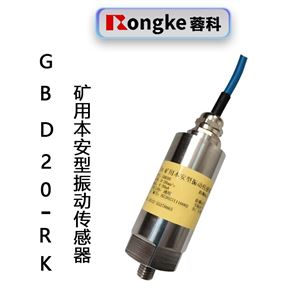 GBD20-RK矿用本安型振动传感器