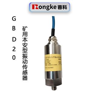 GBD20矿用本安型振动传感器