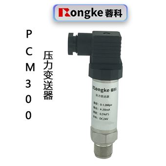 PCM300压力变送器