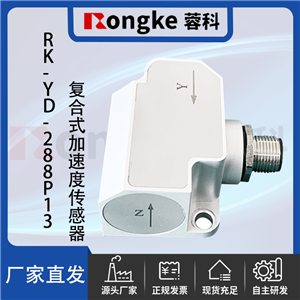 RK-CAW-YD-288P13复合式加速度传感器