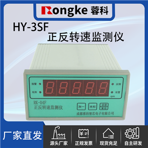 HY-3SF正反转监测仪