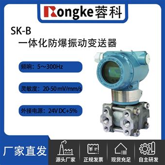 SK-B系列一体化防爆振动变送器