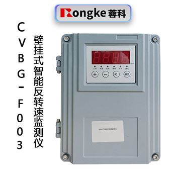 壁挂式智能反转速监测仪CVBG-F003