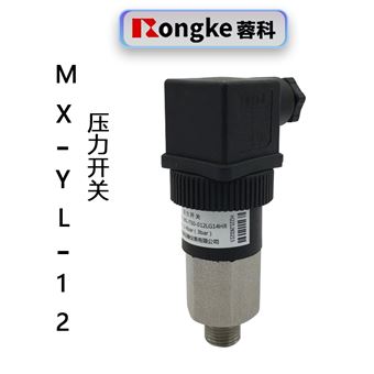 压力开关MX-YL-12