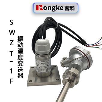 SWZT-1F振动温度变送器