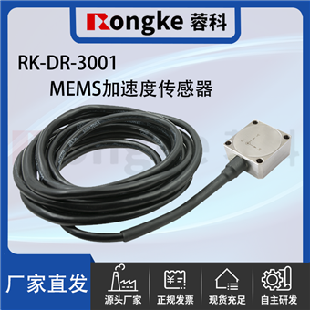 RK-DR-3001MEMS加速度传感器