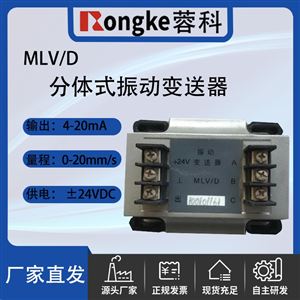 RK/MLV/D分体式振动变送器