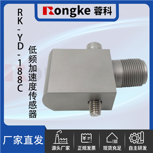 RK-YD-188C低频加速度传感器