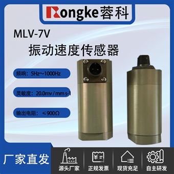 RK/MLV-7V振动速度传感器