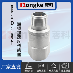RK-YD-187T通频加速度传感器
