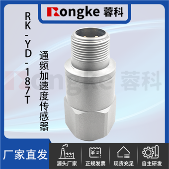 RK-YD-187T通频加速度传感器