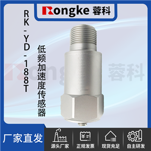 RK-YD-188T低频加速度传感器