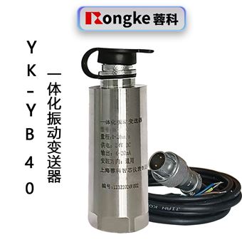 YK-YB40一体化振动变送器