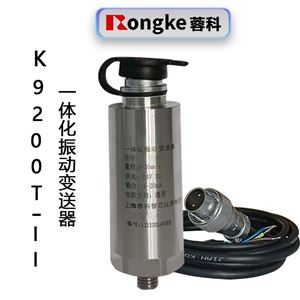 K9200T-II一体化振动变送器
