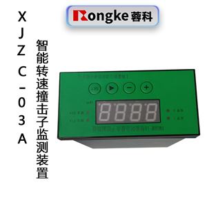 XJZC-03A智能转速撞击子监测仪表