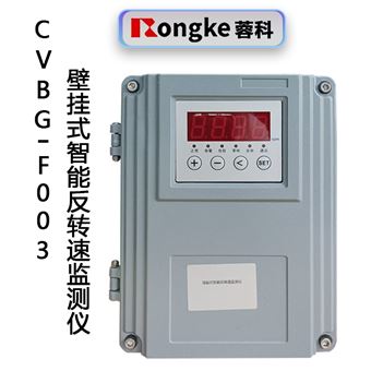 CVBG-F003壁挂式智能反转速监测仪