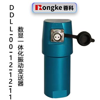 DDLL-00-12-12-11一体化数显振动变送器