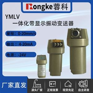 YMLV一体化带显示振动变送器