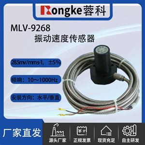 MLV-9268型振动速度传感器