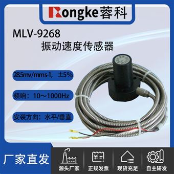 MLV-9268型振动速度传感器