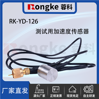 RK--YD-126测试用加速度传感器