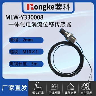 MLW-Y3300一体化电涡流位移传感器