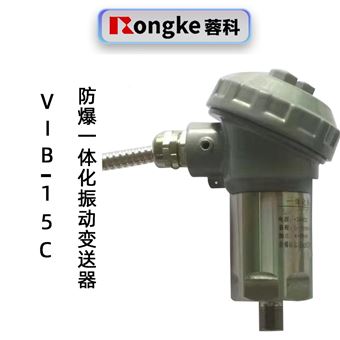 蓉科VIB-15C防爆一体化振动变送器