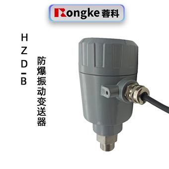 蓉科HZD-B防爆振动变送器