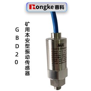 蓉科GBD20 矿用本安型振动传感器