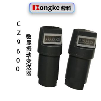 蓉科CZ9600数显振动变送器